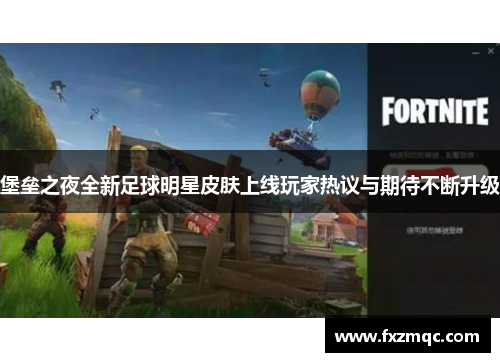 堡垒之夜全新足球明星皮肤上线玩家热议与期待不断升级