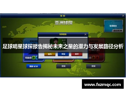 足球明星球探报告揭秘未来之星的潜力与发展路径分析