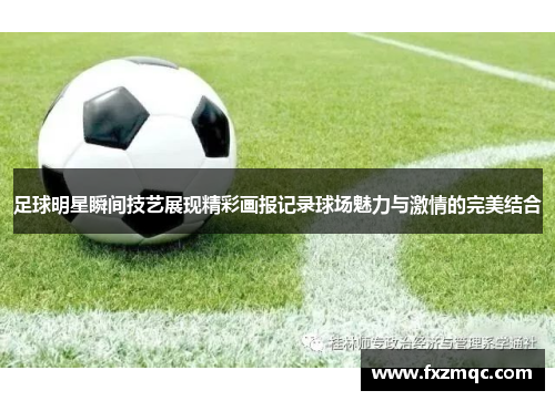 足球明星瞬间技艺展现精彩画报记录球场魅力与激情的完美结合