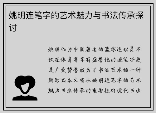 姚明连笔字的艺术魅力与书法传承探讨