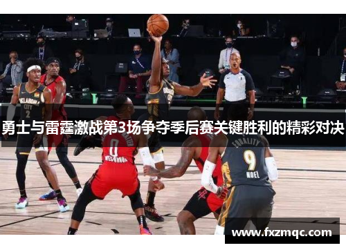 勇士与雷霆激战第3场争夺季后赛关键胜利的精彩对决