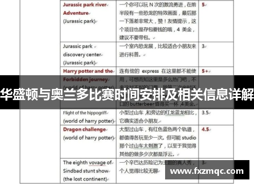 华盛顿与奥兰多比赛时间安排及相关信息详解