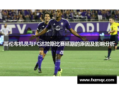 哥伦布机员与FC达拉斯比赛延期的原因及影响分析