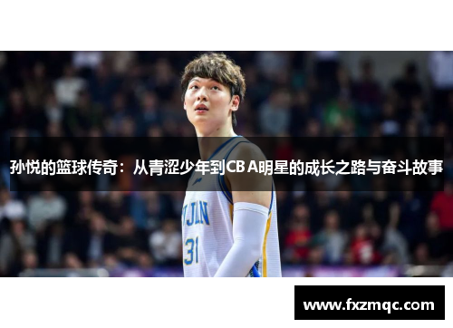 孙悦的篮球传奇：从青涩少年到CBA明星的成长之路与奋斗故事