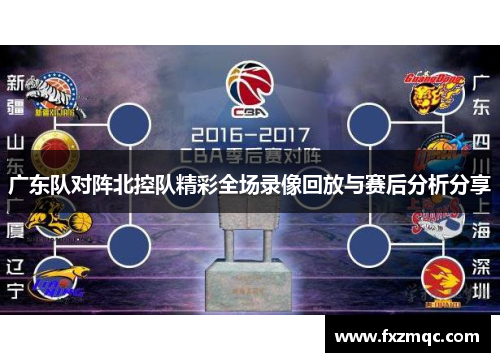 广东队对阵北控队精彩全场录像回放与赛后分析分享