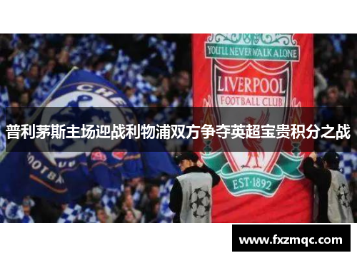 普利茅斯主场迎战利物浦双方争夺英超宝贵积分之战