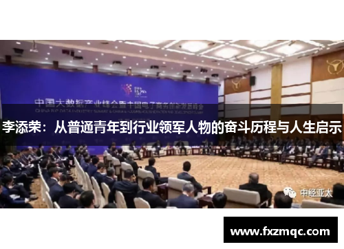 李添荣：从普通青年到行业领军人物的奋斗历程与人生启示