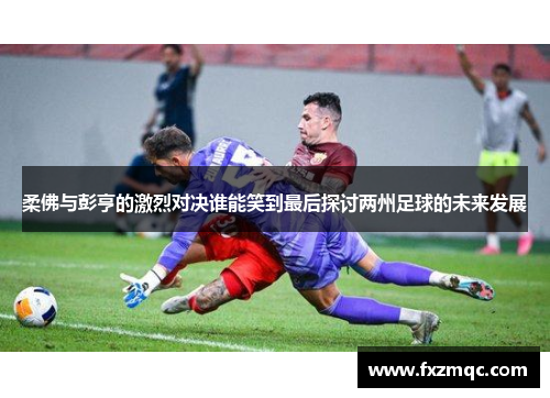 柔佛与彭亨的激烈对决谁能笑到最后探讨两州足球的未来发展