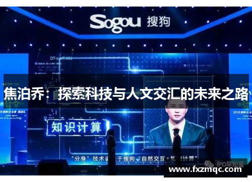 焦泊乔：探索科技与人文交汇的未来之路
