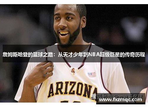詹姆斯哈登的篮球之路：从天才少年到NBA超级巨星的传奇历程
