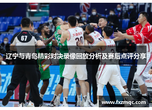 辽宁与青岛精彩对决录像回放分析及赛后点评分享