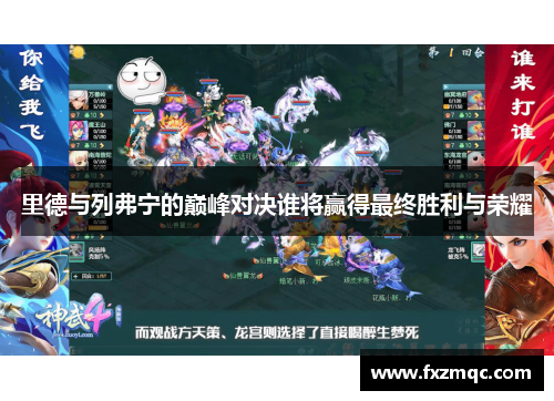 里德与列弗宁的巅峰对决谁将赢得最终胜利与荣耀