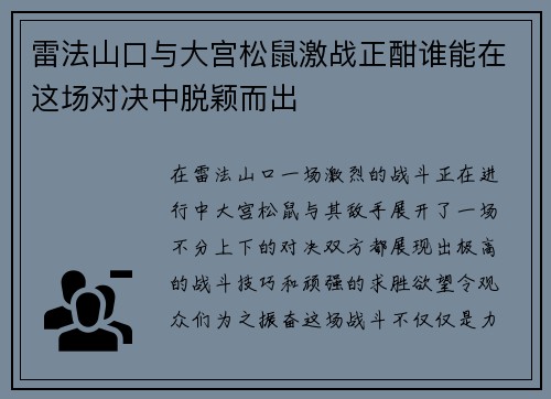雷法山口与大宫松鼠激战正酣谁能在这场对决中脱颖而出