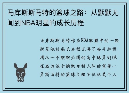 马库斯斯马特的篮球之路：从默默无闻到NBA明星的成长历程