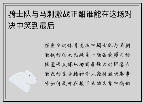 骑士队与马刺激战正酣谁能在这场对决中笑到最后