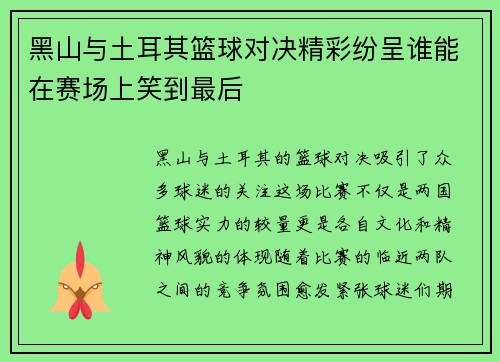 黑山与土耳其篮球对决精彩纷呈谁能在赛场上笑到最后