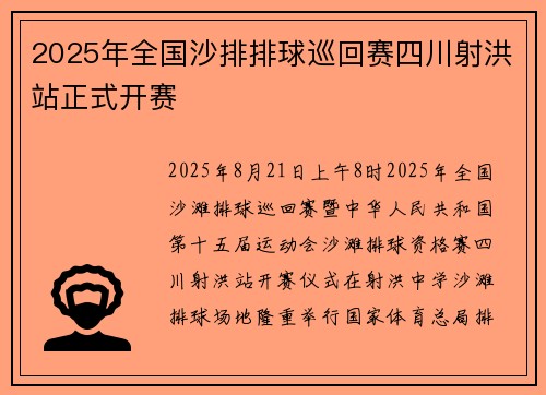 2025年全国沙排排球巡回赛四川射洪站正式开赛