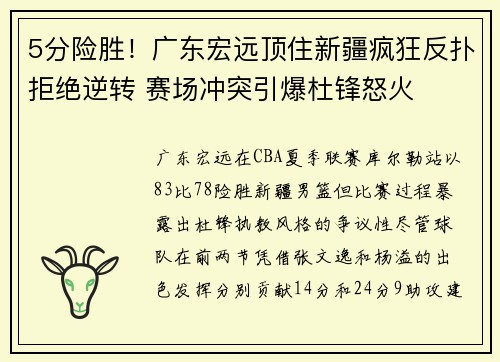 5分险胜！广东宏远顶住新疆疯狂反扑拒绝逆转 赛场冲突引爆杜锋怒火