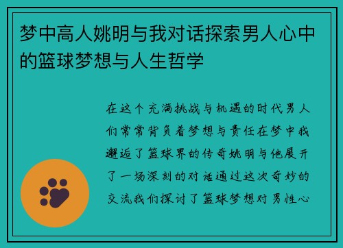 梦中高人姚明与我对话探索男人心中的篮球梦想与人生哲学