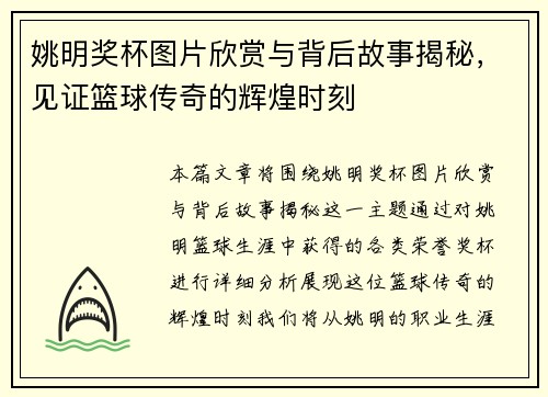 姚明奖杯图片欣赏与背后故事揭秘，见证篮球传奇的辉煌时刻
