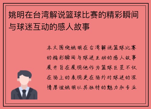 姚明在台湾解说篮球比赛的精彩瞬间与球迷互动的感人故事