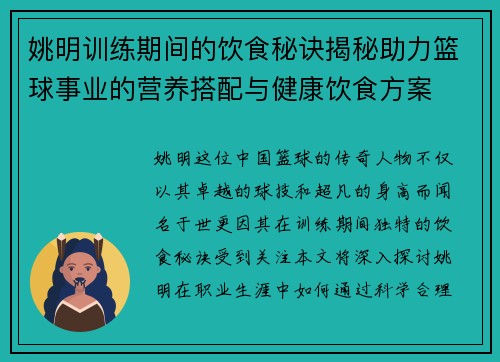 姚明训练期间的饮食秘诀揭秘助力篮球事业的营养搭配与健康饮食方案
