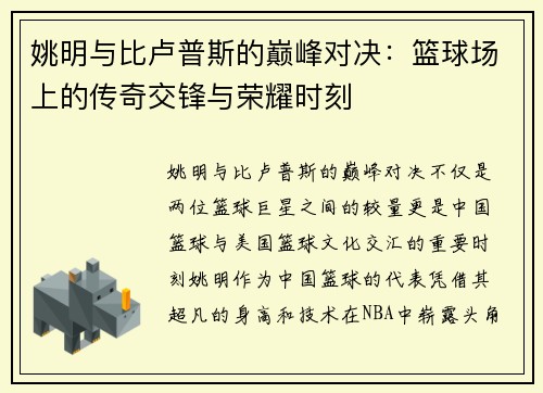 姚明与比卢普斯的巅峰对决：篮球场上的传奇交锋与荣耀时刻