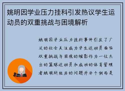 姚明因学业压力挂科引发热议学生运动员的双重挑战与困境解析