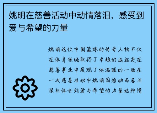 姚明在慈善活动中动情落泪，感受到爱与希望的力量