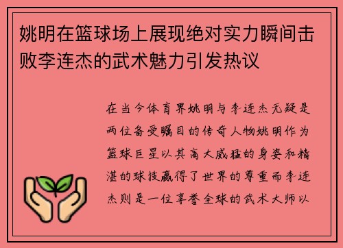 姚明在篮球场上展现绝对实力瞬间击败李连杰的武术魅力引发热议