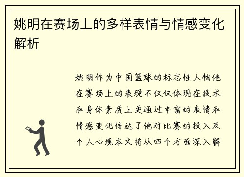 姚明在赛场上的多样表情与情感变化解析