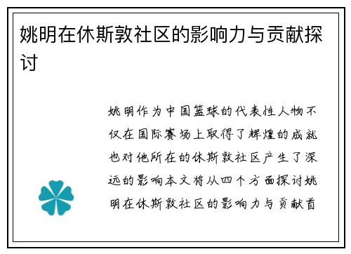 姚明在休斯敦社区的影响力与贡献探讨