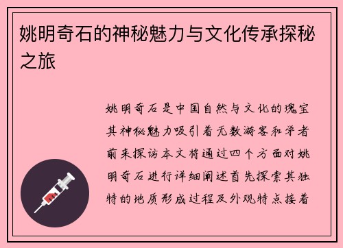 姚明奇石的神秘魅力与文化传承探秘之旅