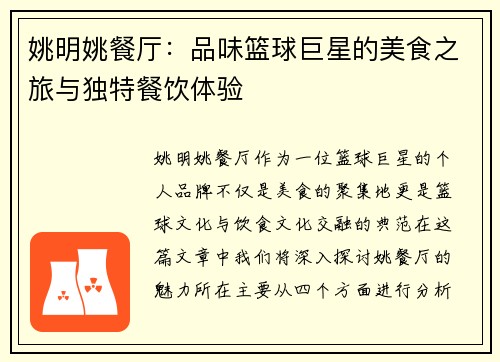 姚明姚餐厅：品味篮球巨星的美食之旅与独特餐饮体验