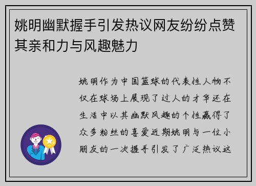 姚明幽默握手引发热议网友纷纷点赞其亲和力与风趣魅力
