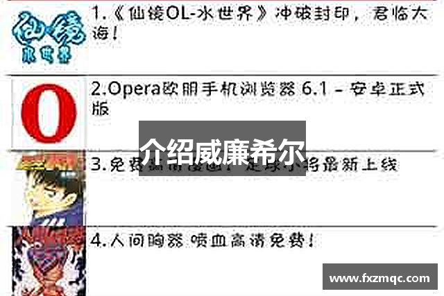 介绍威廉希尔
