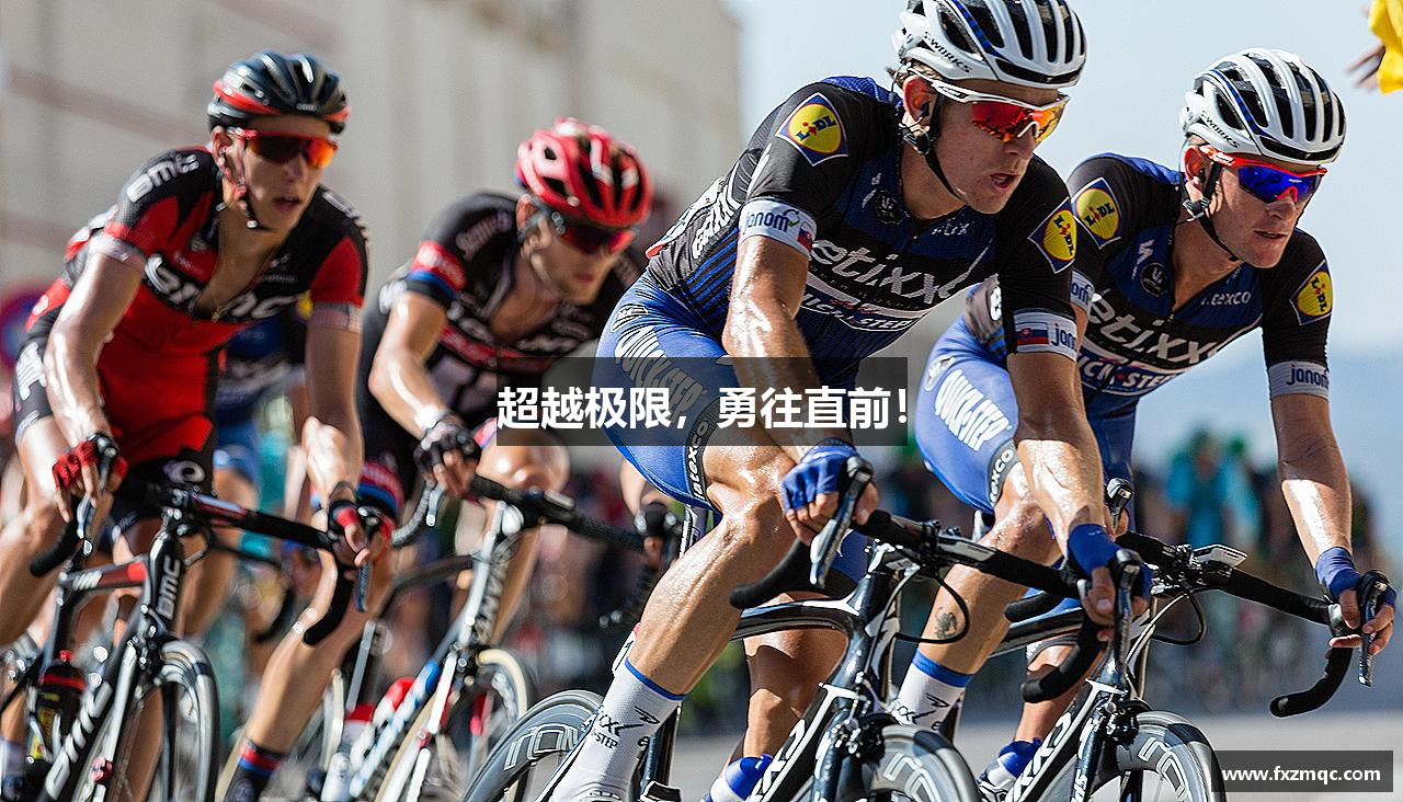超越极限，勇往直前！